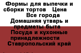 Формы для выпечки и сборки тортов › Цена ­ 500 - Все города Домашняя утварь и предметы быта » Посуда и кухонные принадлежности   . Ставропольский край